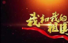 我和我的祖國 作文8篇