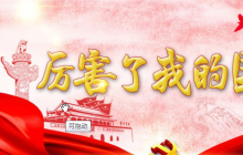 《厲害了我的國》觀后感4篇