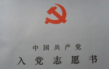 入黨志愿和入黨志愿書共10篇 入黨志愿書里的入黨志愿