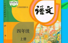 2019新部編本人教版四年級上冊語文教材分析