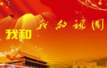 我和我的祖國作文3篇