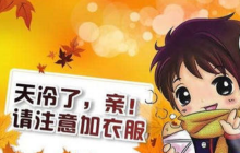 天氣轉(zhuǎn)涼了注意保暖的暖心句子精選