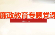 2019廉政黨課教案