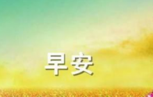 溫馨早安短語(yǔ)