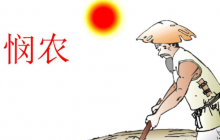 憫農(nóng) 憫農(nóng)古詩