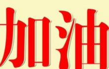 高考100天沖刺祝福語