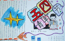 青年節(jié)手抄報(bào) 五四青年節(jié)手抄報(bào)圖片