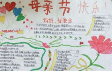 母親節(jié)的手抄報(bào) 關(guān)于母親節(jié)的手抄報(bào)