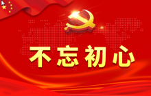 “不忘初心、牢記使命”主題教育 個人檢視問題整改方案
