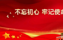 牢記初心使命熔鑄理想信念——“不忘初心、牢記使命”主題教育專題黨課