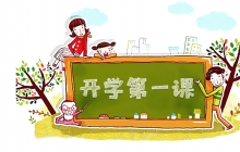 2020疫情結束開學標語