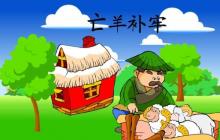 亡羊補(bǔ)牢評課稿