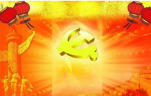 2020年黨課講稿三篇