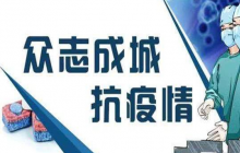 2020抗擊疫情志愿者事跡