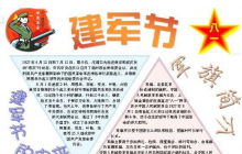 關(guān)于建軍節(jié)手抄報(bào) 關(guān)于建軍節(jié)的手抄報(bào)