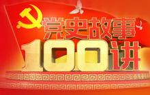 黨史故事100講