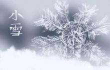 小雪二十四節(jié)氣祝福語三篇