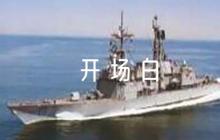 政府會議主持人簡短開場白7篇