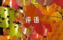 黨員互評(píng)評(píng)語20229篇