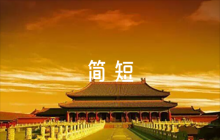 黨員互評(píng)評(píng)語簡(jiǎn)短范文五篇