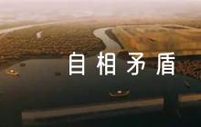 部編五年級(jí)語(yǔ)文下冊(cè)第15課《自相矛盾》公開(kāi)課教學(xué)設(shè)計(jì)【8篇】