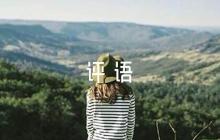 畢業(yè)班主任的鑒定評(píng)語范文(精選5篇)