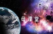 家長(zhǎng)學(xué)?！鞍咐虒W(xué)”《父母課堂》教學(xué)設(shè)計(jì)范文八篇