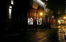 黨員酒駕檢討書(shū)黨員酒駕檢討書(shū)【6篇】