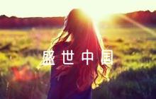 詩朗誦《盛世中國》范文五篇