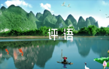 高中綜合素質(zhì)評(píng)價(jià)老師評(píng)語200字5篇