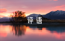 入黨積極分子考察意見評(píng)語【7篇】