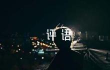 學(xué)生綜合素質(zhì)評價(jià)評語大全6篇