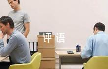 實(shí)習(xí)單位鑒定意見評語范文八篇