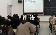 畢業(yè)論文評語范文(通用8篇)