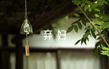 中的棄婦詩及棄婦形象分析范文(通用8篇)