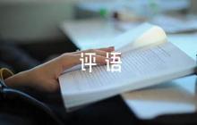 大班幼兒評語范文八篇