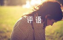 小班幼兒期末評語集合6篇