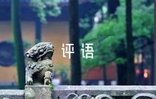 干部考察優(yōu)缺點(diǎn)評(píng)語(yǔ)(錦集4篇)