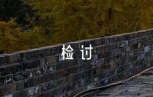 保密意識(shí)不強(qiáng)檢討書(shū)(合集3篇)