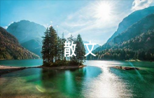 青春如歌散文六篇