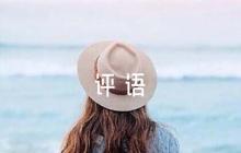 幼兒園中班評(píng)語(yǔ)集合7篇