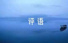 單位工作鑒定評(píng)語(yǔ)錦集七篇