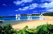 校運(yùn)會(huì)加油稿簡(jiǎn)短范文(精選8篇)