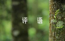 小學(xué)期末評(píng)語【6篇】