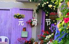 元宵節(jié)手抄報大全【4篇】