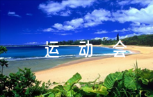 運(yùn)動(dòng)會(huì)加油稿200字左右(通用5篇)