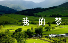 我的夢中國夢手抄報范文七篇