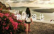 小學(xué)語(yǔ)文 - 《賣火柴的小女孩》教學(xué)設(shè)計(jì)學(xué)情分析教材分析課后反思范文(通用6篇)