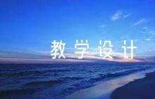 思政課教學(xué)設(shè)計(jì)范文六篇