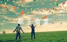 職工食堂疫情防控應(yīng)急預(yù)案7篇